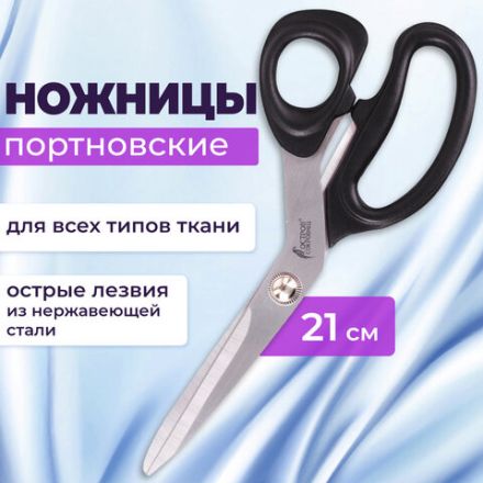 Ножницы портновские ОСТРОВ СОКРОВИЩ КЛАССИК, 210 мм, черные, блистер, 237451 Ножницы портновские ОСТРОВ СОКРОВИЩ КЛАССИК, 210 мм, черные, блистер, 237451