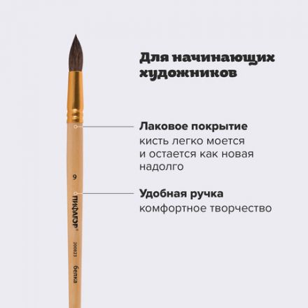 Кисть ПИФАГОР, БЕЛКА, круглая, № 9, деревянная лакированная ручка, с колпачком, пакет с подвесом, 200823