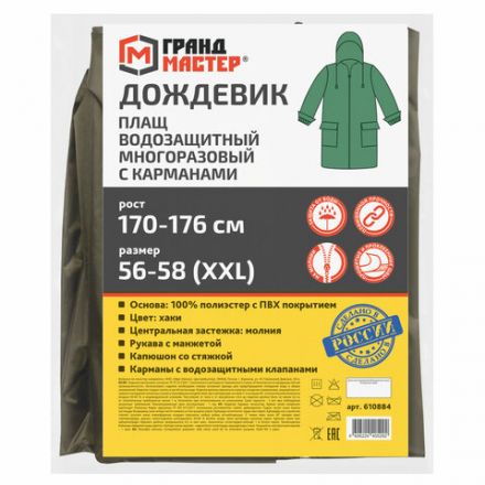 Дождевик-плащ хаки С КАРМАНАМИ многоразовый на молнии, размер 56-58, рост 170-176, ГРАНДМАСТЕР, 610884 Дождевик-плащ хаки С КАРМАНАМИ многоразовый на молнии, размер 56-58, рост 170-176, ГРАНДМАСТЕР, 610884