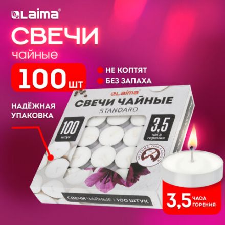 Свечи чайные Standard, до 3,5 часов горения, вес 9 г, КОМПЛЕКТ 100 шт., в гильзе, LAIMA, 609198
