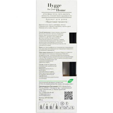 Аромадиффузор Hygge Home Фруктовая панакота 50 мл  АР 100-802