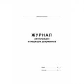 Журнал регистрации исходящих документов на скрепке (48 листов, офсет)