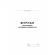 Журнал регистрации исходящих документов на скрепке (48 листов, офсет)