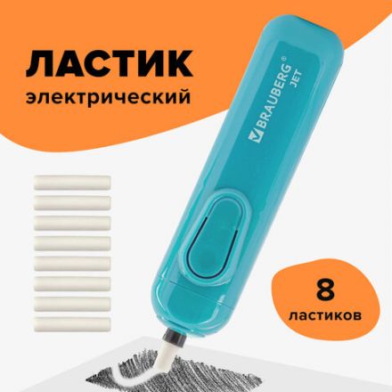 Ластик электрический BRAUBERG "JET", питание от 2 батареек ААА, 8 сменных ластиков, голубой, 229612 Ластик электрический BRAUBERG "JET", питание от 2 батареек ААА, 8 сменных ластиков, голубой, 229612