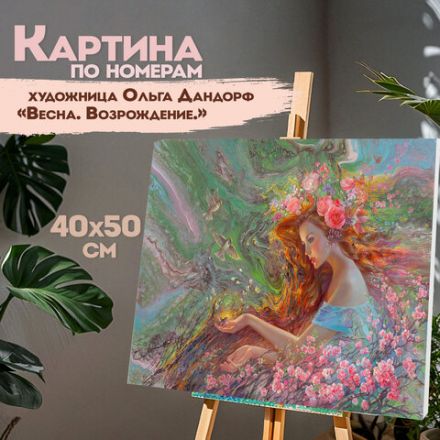 Картина по номерам 40х50 см, ОСТРОВ СОКРОВИЩ "Весна", на подрамнике, акрил, кисти, 663287