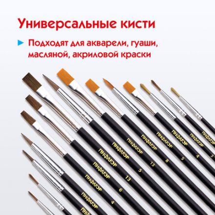 Кисти ПИФАГОР, набор 15 шт. (ПОНИ - 9 шт., СИНТЕТИКА - 4 шт., ЩЕТИНА - 2 шт., круглые, плоские), блистер, 200504