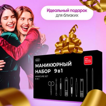 Универсальный набор для маникюра и педикюра 9 в 1 в футляре, MINI, красный, WBZ (ВБЗ), 609493 Универсальный набор для маникюра и педикюра 9 в 1 в футляре, MINI, красный, WBZ (ВБЗ), 609493