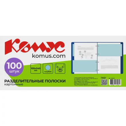 Разделитель листов разделительные полоски Комус, голубые, 100 шт./уп.