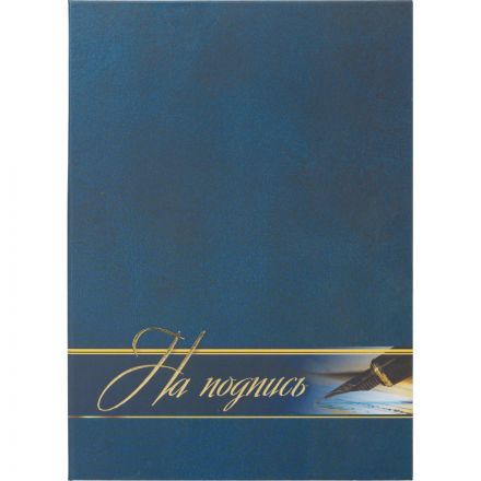 Папка адресная На подпись ламинированная, А4, КЖ-3009