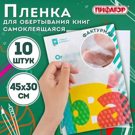 Пленка самоклеящаяся для учебников и книг, 45х30 см, комплект 10 шт., фактурная, ПИФАГОР, 227203