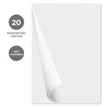 Бумага для флипчартов Блок бум. для флип.бел.67.5х98.0 20 лист.Комус80гр