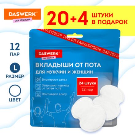 Вкладыши от пота, прокладки для подмышек, 24 шт., белый цвет, размер L, DASWERK (ДАСВЕРК), 609981