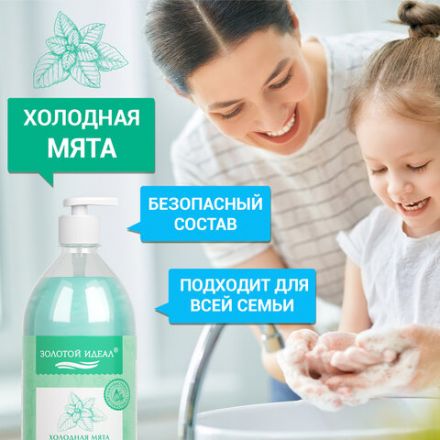 Мыло-крем жидкое с АНТИБАКТЕРИАЛЬНЫМ ЭФФЕКТОМ 1 л ЗОЛОТОЙ ИДЕАЛ "Холодная мята", дозатор, 608285
