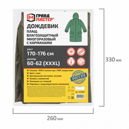 Дождевик-плащ хаки С КАРМАНАМИ многоразовый на молнии, размер 60-62, рост 170-176, ГРАНДМАСТЕР, 610885 Дождевик-плащ хаки С КАРМАНАМИ многоразовый на молнии, размер 60-62, рост 170-176, ГРАНДМАСТЕР, 610885