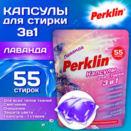 Капсулы для стирки белья, концентрат, 3 в 1 с кондиционером, ЛАВАНДА, 55 шт., PERKLIN (ПЕРКЛИН), 609783