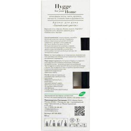 Аромадиффузор Hygge Home Балийский цветок 50 мл АР 100-803