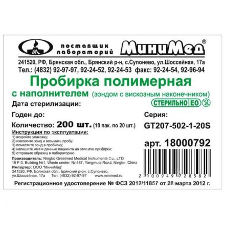 Пробирка полимер. с наполн. (зонд с вискоз. нак.),стер,уп.200шт, 18000797