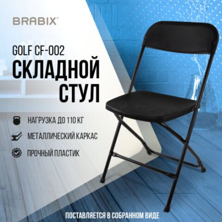 Стул складной BRABIX "Golf CF-002", черный каркас, пластик черный, 531563 Стул складной BRABIX "Golf CF-002", черный каркас, пластик черный, 531563