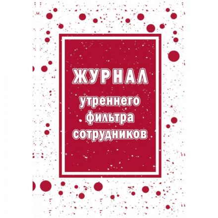 Журнал утреннего фильтра сотрудников КЖ-1776