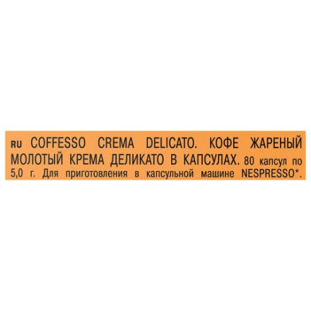 Кофе в капсулах 80 порций для Nespresso, COFFESSO "Crema Delicato", арабика 100%, 101737 Кофе в капсулах 80 порций для Nespresso, COFFESSO "Crema Delicato", арабика 100%, 101737