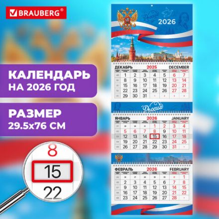Календарь квартальный 2026 г., 3 блока, 3 гребня, бегунок, мелованная бумага, BRAUBERG EXTRA, "Символика", 116814