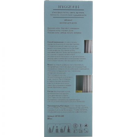 Аромадиффузор Аромат для дома Hygge #14 Абсент 50 мл АР 100-309