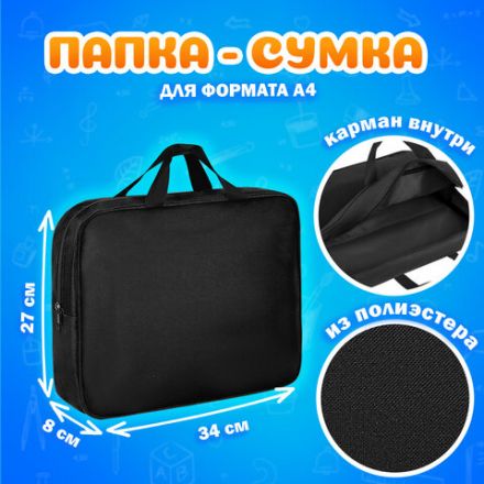 Папка на молнии с ручками А4, мешок для обуви 42х33 см, пенал 20х10 см, черный, НАБОР BRAUBERG, 273288