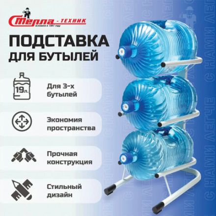 Стойка стеллаж для хранения воды на 3 бутыли по 19 литров, СВ-3, металл, 98826 Стойка стеллаж для хранения воды на 3 бутыли по 19 литров, СВ-3, металл, 98826