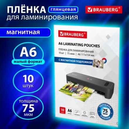Пленки-заготовки для ламинирования, МАГНИТ ДЛЯ ФОТО, 111х154 мм, А6, КОМПЛЕКТ 10 шт., 75 мкм, BRAUBERG, 533121 Пленки-заготовки для ламинирования, МАГНИТ ДЛЯ ФОТО, 111х154 мм, А6, КОМПЛЕКТ 10 шт., 75 мкм, BRAUBERG, 533121