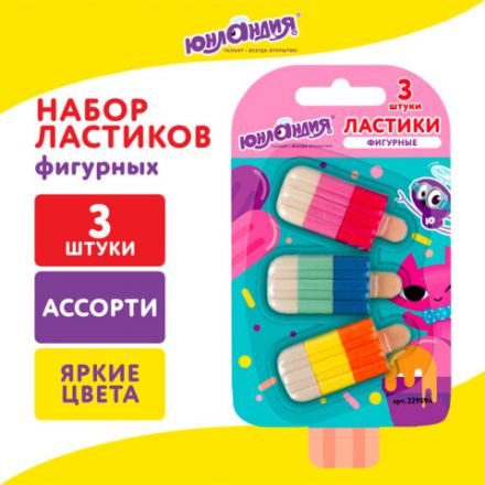 Набор ластиков фигурных ЮНЛАНДИЯ "СЛАДКИЕ ИСТОРИИ", 3 шт., ассорти, 229594