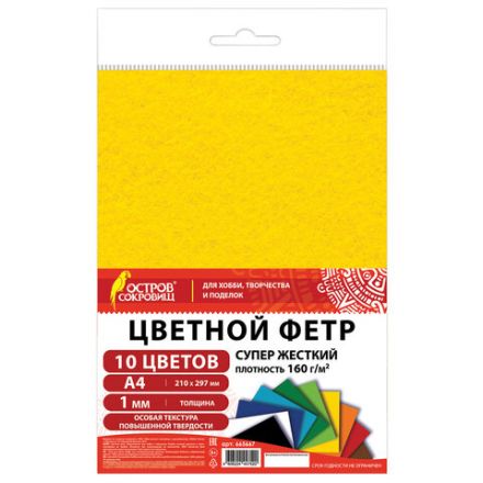 Фетр супер жесткий А4, 1 мм, 10 листов, 10 цветов, плотность 160 г/м2, ОСТРОВ СОКРОВИЩ, 665667