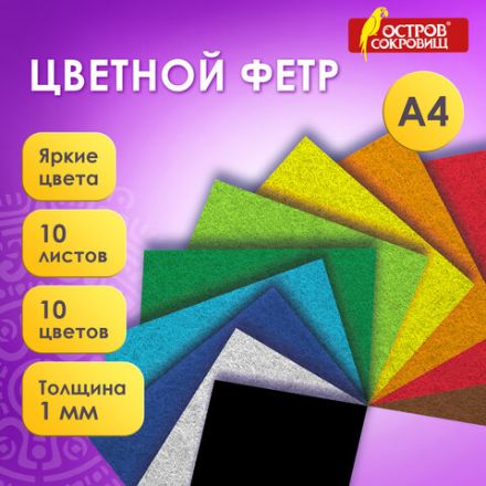 Фетр супер жесткий А4, 1 мм, 10 листов, 10 цветов, плотность 160 г/м2, ОСТРОВ СОКРОВИЩ, 665667