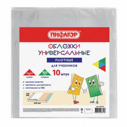 Обложки ПВХ для учебников МАЛОГО ФОРМАТА, КОМПЛЕКТ 10 шт., ПЛОТНЫЕ, 100 мкм, 230x450 мм, универсальные, прозрачные, ПИФАГОР, 229313 Обложки ПВХ для учебников МАЛОГО ФОРМАТА, КОМПЛЕКТ 10 шт., ПЛОТНЫЕ, 100 мкм, 230x450 мм, универсальные, прозрачные, ПИФАГОР, 229313