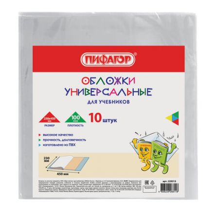 Обложки ПВХ для учебников МАЛОГО ФОРМАТА, КОМПЛЕКТ 10 шт., ПЛОТНЫЕ, 100 мкм, 230x450 мм, универсальные, прозрачные, ПИФАГОР, 229313 Обложки ПВХ для учебников МАЛОГО ФОРМАТА, КОМПЛЕКТ 10 шт., ПЛОТНЫЕ, 100 мкм, 230x450 мм, универсальные, прозрачные, ПИФАГОР, 229313