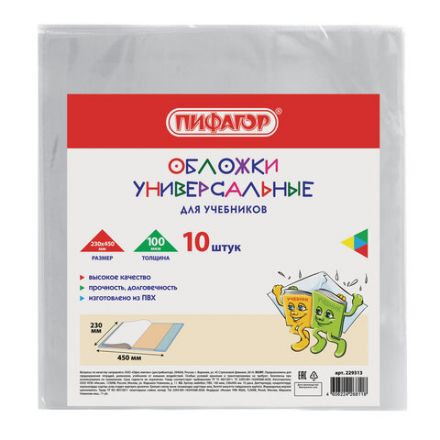 Обложки ПВХ для учебников МАЛОГО ФОРМАТА, КОМПЛЕКТ 10 шт., ПЛОТНЫЕ, 100 мкм, 230x450 мм, универсальные, прозрачные, ПИФАГОР, 229313 Обложки ПВХ для учебников МАЛОГО ФОРМАТА, КОМПЛЕКТ 10 шт., ПЛОТНЫЕ, 100 мкм, 230x450 мм, универсальные, прозрачные, ПИФАГОР, 229313