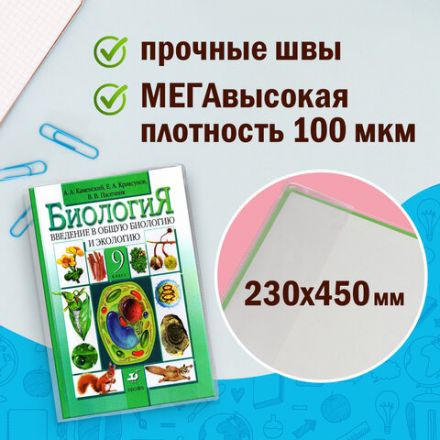 Обложки ПВХ для учебников МАЛОГО ФОРМАТА, КОМПЛЕКТ 10 шт., ПЛОТНЫЕ, 100 мкм, 230x450 мм, универсальные, прозрачные, ПИФАГОР, 229313 Обложки ПВХ для учебников МАЛОГО ФОРМАТА, КОМПЛЕКТ 10 шт., ПЛОТНЫЕ, 100 мкм, 230x450 мм, универсальные, прозрачные, ПИФАГОР, 229313