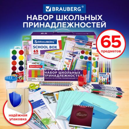 Набор школьных принадлежностей в подарочной коробке BRAUBERG "ШКОЛЬНЫЙ УНИВЕРСАЛЬНЫЙ", 65 предметов, 881133