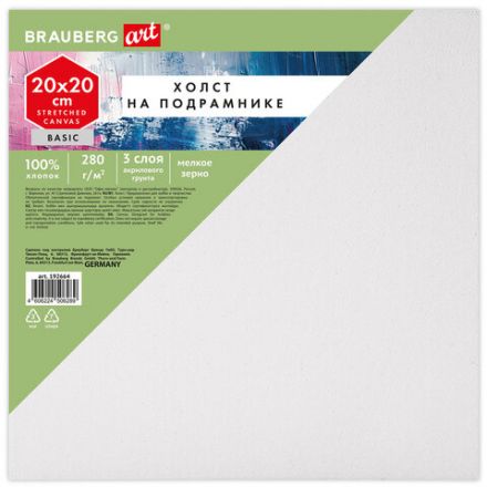 Холст на подрамнике BRAUBERG ART BASIC, 20х20 см, 280 г/м2, хлопок, мелкое зерно, грунт, 192664