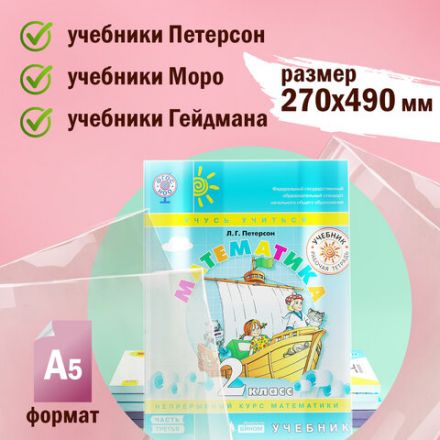 Обложки ПВХ для учебников Петерсон, Моро, Гейдмана, КОМПЛЕКТ 5 шт., ПЛОТНЫЕ, 120 мкм, 270х490 мм, прозрачные, ПИФАГОР,224846