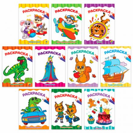 Книжка-раскраска А4 эконом ДЛЯ МАЛЫШЕЙ, АССОРТИ дизайнов, 195х276 мм, 16 стр., ПП Книжка-раскраска А4 эконом ДЛЯ МАЛЫШЕЙ, АССОРТИ дизайнов, 195х276 мм, 16 стр., ПП