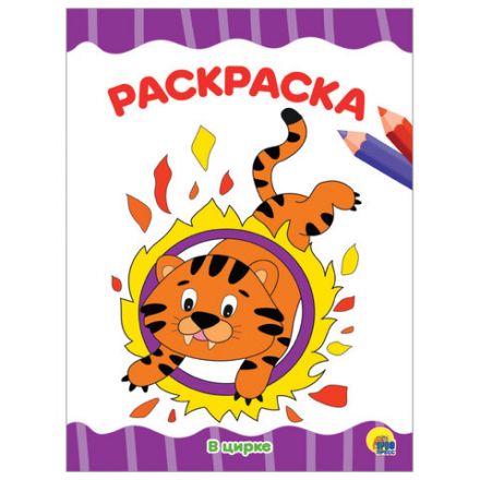 Книжка-раскраска А4 эконом ДЛЯ МАЛЫШЕЙ, АССОРТИ дизайнов, 195х276 мм, 16 стр., ПП Книжка-раскраска А4 эконом ДЛЯ МАЛЫШЕЙ, АССОРТИ дизайнов, 195х276 мм, 16 стр., ПП