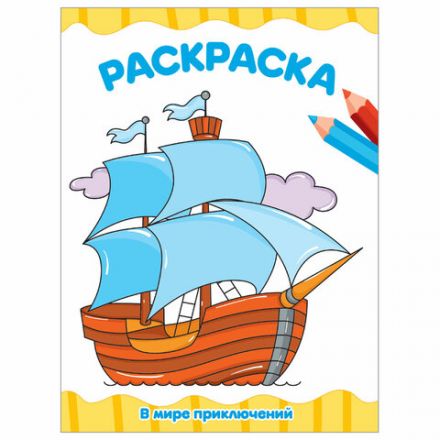 Книжка-раскраска А4 эконом ДЛЯ МАЛЫШЕЙ, АССОРТИ дизайнов, 195х276 мм, 16 стр., ПП Книжка-раскраска А4 эконом ДЛЯ МАЛЫШЕЙ, АССОРТИ дизайнов, 195х276 мм, 16 стр., ПП