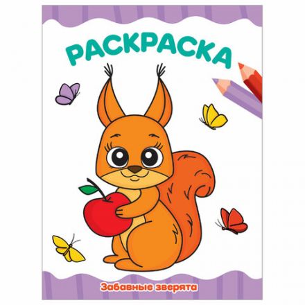 Книжка-раскраска А4 эконом ДЛЯ МАЛЫШЕЙ, АССОРТИ дизайнов, 195х276 мм, 16 стр., ПП Книжка-раскраска А4 эконом ДЛЯ МАЛЫШЕЙ, АССОРТИ дизайнов, 195х276 мм, 16 стр., ПП