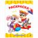 Книжка-раскраска А4 эконом ДЛЯ МАЛЫШЕЙ, АССОРТИ дизайнов, 195х276 мм, 16 стр., ПП Книжка-раскраска А4 эконом ДЛЯ МАЛЫШЕЙ, АССОРТИ дизайнов, 195х276 мм, 16 стр., ПП