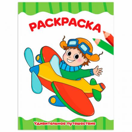 Книжка-раскраска А4 эконом ДЛЯ МАЛЫШЕЙ, АССОРТИ дизайнов, 195х276 мм, 16 стр., ПП Книжка-раскраска А4 эконом ДЛЯ МАЛЫШЕЙ, АССОРТИ дизайнов, 195х276 мм, 16 стр., ПП