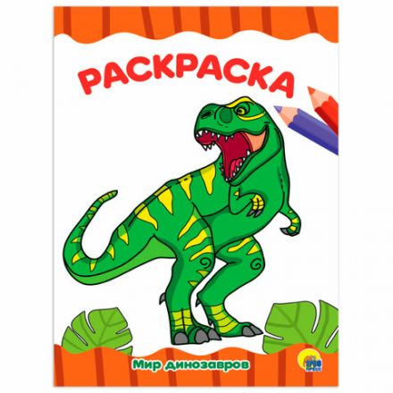 Книжка-раскраска А4 эконом ДЛЯ МАЛЫШЕЙ, АССОРТИ дизайнов, 195х276 мм, 16 стр., ПП Книжка-раскраска А4 эконом ДЛЯ МАЛЫШЕЙ, АССОРТИ дизайнов, 195х276 мм, 16 стр., ПП