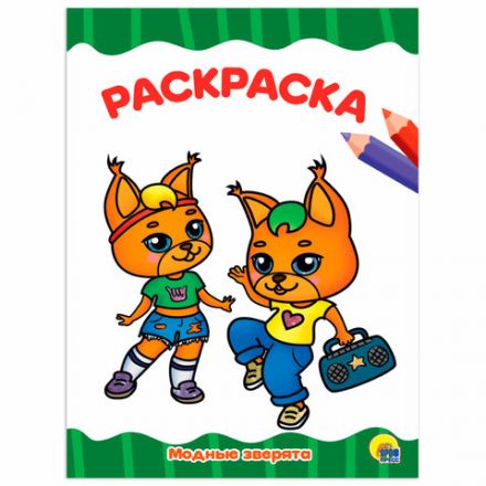 Книжка-раскраска А4 эконом ДЛЯ МАЛЫШЕЙ, АССОРТИ дизайнов, 195х276 мм, 16 стр., ПП Книжка-раскраска А4 эконом ДЛЯ МАЛЫШЕЙ, АССОРТИ дизайнов, 195х276 мм, 16 стр., ПП