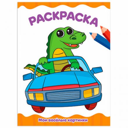 Книжка-раскраска А4 эконом ДЛЯ МАЛЫШЕЙ, АССОРТИ дизайнов, 195х276 мм, 16 стр., ПП Книжка-раскраска А4 эконом ДЛЯ МАЛЫШЕЙ, АССОРТИ дизайнов, 195х276 мм, 16 стр., ПП