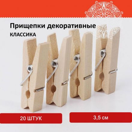 Прищепки декоративные "Классика", 20 штук, 3,5 см, дерево, ОСТРОВ СОКРОВИЩ, 661288