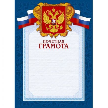 Грамота А4-43/ПЧГ син.рамка,герб,трик230г/кв.м10шт/уп